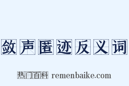 敛声匿迹反义词是什么意思的图片